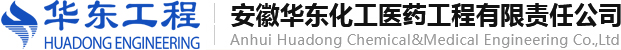 安徽華東化工醫藥工程有限責任公司
