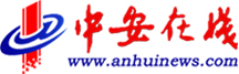 中安在線(xiàn)｜安徽新聞｜安徽惟一重點(diǎn)新聞門(mén)戶(hù)網(wǎng)站