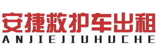 廣州救護(hù)車(chē)租賃,高危轉(zhuǎn)運(yùn)接送-廣州安捷救護(hù)車(chē)出租