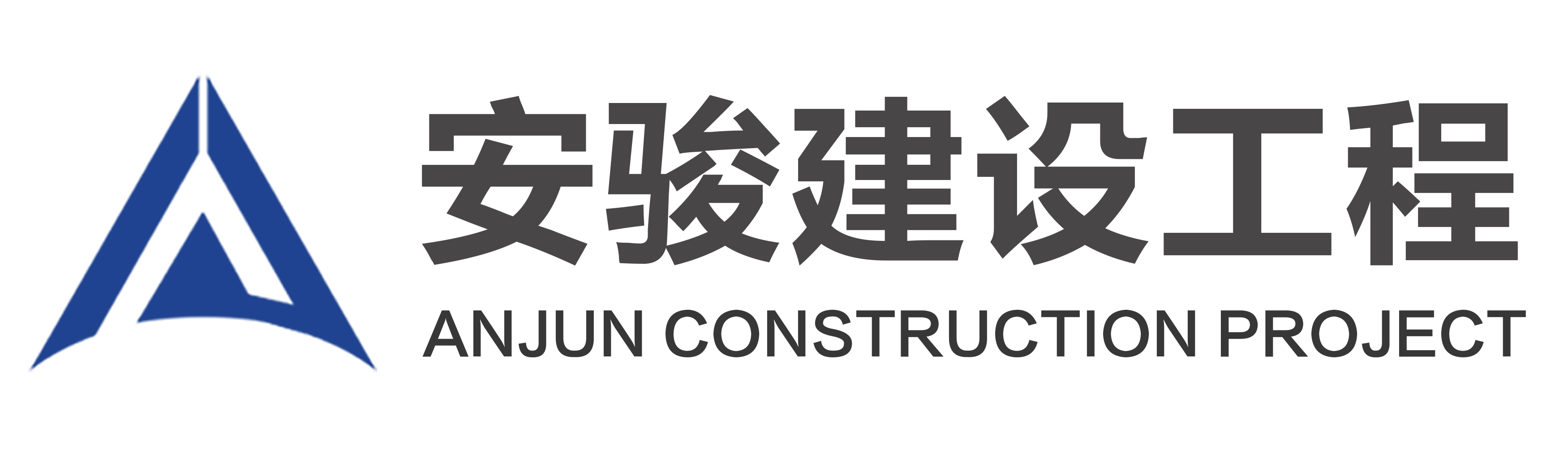 深圳市安駿建設工程有限公司