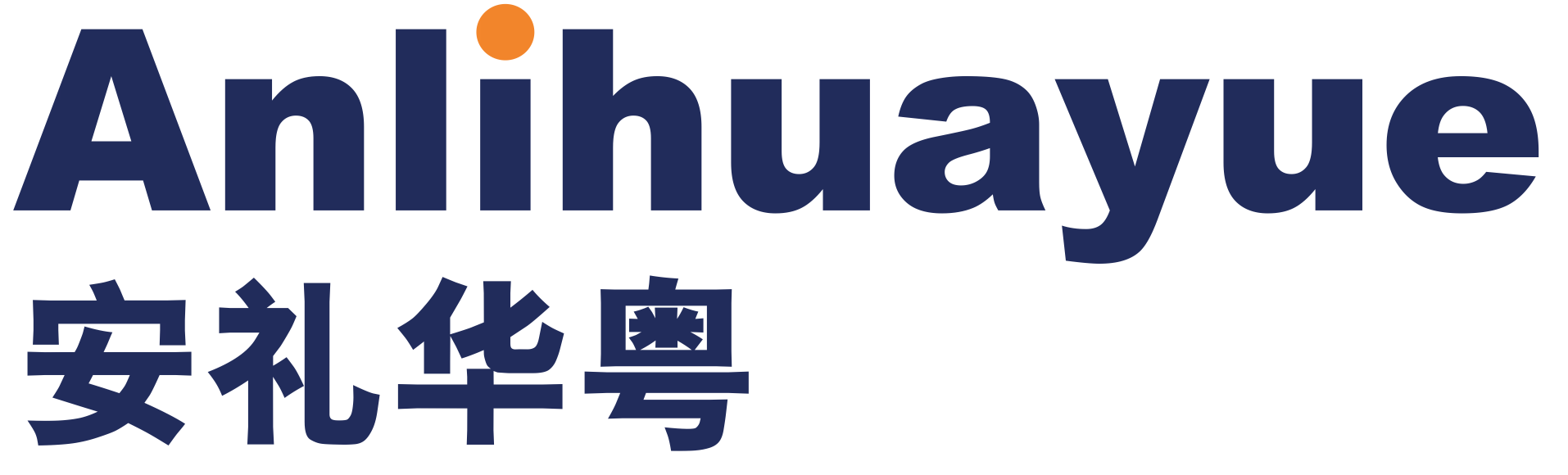 安禮華粵（廣東）會(huì)計(jì)師事務(wù)所（特殊普通合伙）