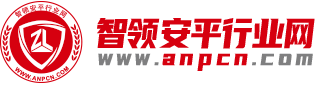智領安平行業網-專注平安中國建設的科技裝備行業電商平臺