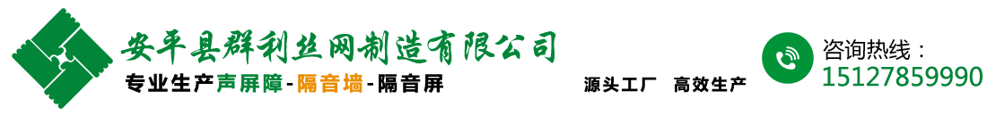 聲屏障-高速公路聲屏障-金屬聲屏障-高架橋隔音墻廠家-安平縣群利絲網制造有限公司