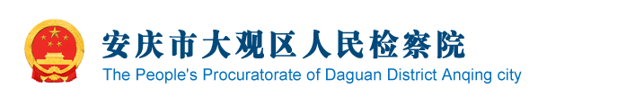 安慶市大觀區人民檢察院