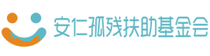 臨沂市河東區安仁孤殘扶助基金會