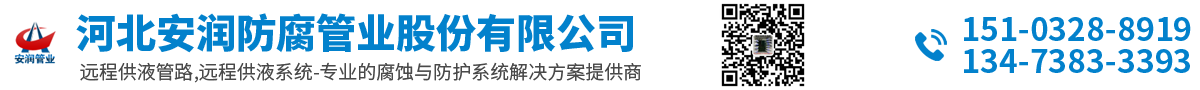 河北安潤防腐管業股份有限公司-遠程供液管路_遠距離供液管路_遠程供液系統