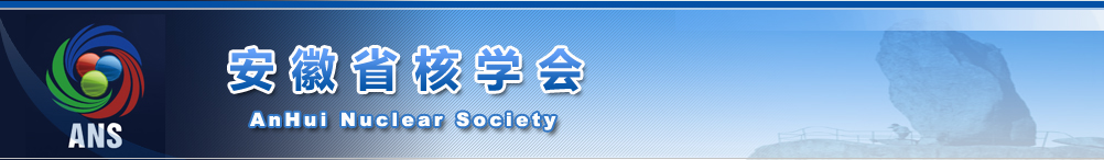 安徽省核學(xué)會