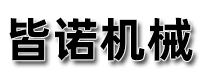 上海皆諾機械有限公司