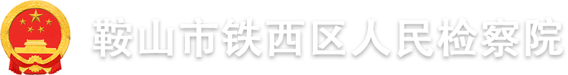 鞍山市鐵西區(qū)人民檢察院