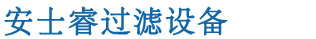 全自動過濾器_反沖洗過濾器_自清洗過濾器_量子除垢環_量子環除垢_量子除垢 - 安士睿(北京)過濾設備有限公司