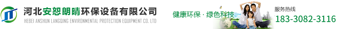 河北安恕朗晴環保設備有限公司【官網】