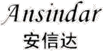 醫(yī)療器械備案_注冊_咨詢_生產(chǎn)許可證_經(jīng)營許可證-廣州安思泰