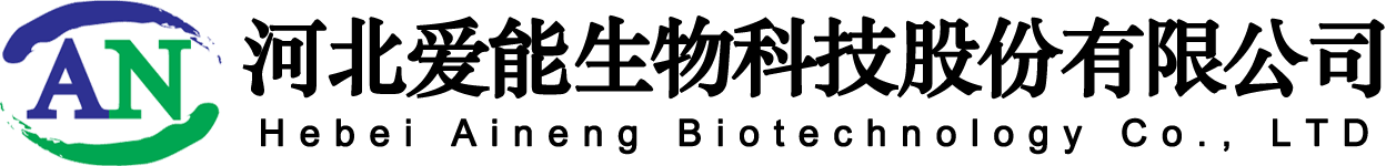 河北愛能生物科技股份有限公司