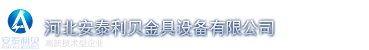 河北安泰利貝金具設備有限公司_