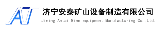 濟寧安泰礦山設(shè)備制造有限公司