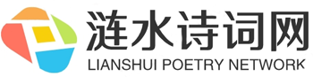 漣水詩詞網（原創詩詞的家園） -  Powered by Discuz!