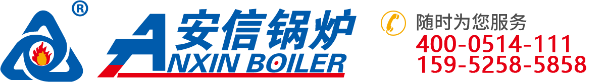 低氮真空熱水鍋爐-低氮燃氣蒸汽鍋爐-熱管余熱鍋爐廠家-江蘇安信鍋爐有限公司官網_