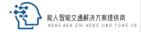 能人智能交通解決方案提供商