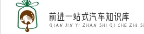 前進一站式汽車知識庫-詳盡汽車百科，權威車輛評測及問答中心