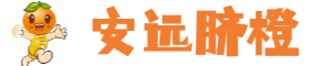 安遠(yuǎn)臍橙網(wǎng)-江西贛南臍橙批發(fā)、零售、代理綜合信息平臺(tái)