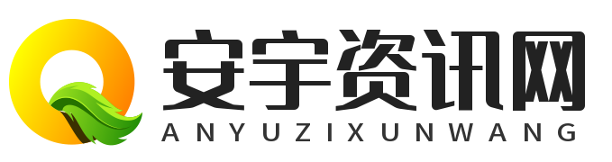 安宇資訊網 - 感興趣的行業生活百科！