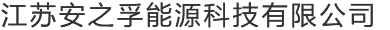 江蘇安之孚能源科技有限公司
