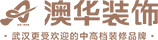 武漢裝修設(shè)計_武漢家裝公司-武漢澳華裝飾設(shè)計工程有限公司