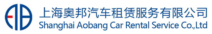 上海租車公司-商務租車-企業班車租賃-奧邦租車