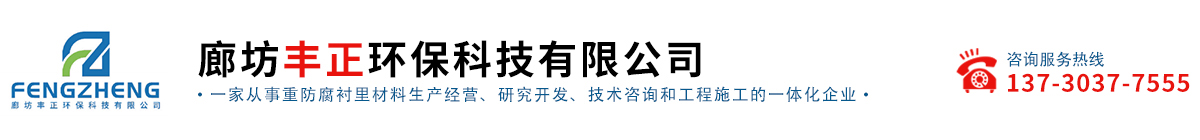 廊坊豐正環(huán)保科技有限公司