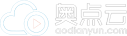 奧點云-專業的新媒體云服務商