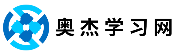 奧杰學(xué)習(xí)網(wǎng)