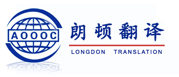 西安翻譯公司-英語-日語-韓語-德語-俄語-法語翻譯-西安朗頓翻譯有限公司
