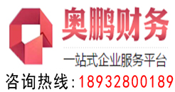 衡水注冊(cè)公司_衡水代理記賬公司_衡水商標(biāo)注冊(cè)-衡水奧鵬財(cái)務(wù)管理