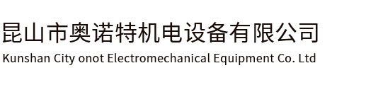 高頻感應加熱機|高頻焊接機|高頻退火機|中頻熔煉|超高頻加熱機|超音頻加熱機|昆山奧諾特機電