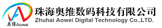 UV墨水廠家_UV耗材廠家_珠海奧維數(shù)碼科技有限公司