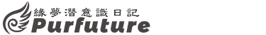 挽回婚姻戀愛,性格潛意識分析方法,管理方法_本真緣夢purfuture