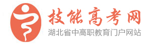 技能高考網(wǎng)_湖北技能高考網(wǎng)_武漢技能高考培訓-技能高考網(wǎng)