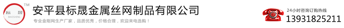 碳鋼金剛網(wǎng)|金剛網(wǎng)卷網(wǎng)片|金剛網(wǎng)紗廠家_安平縣標晟金屬絲網(wǎng)制品有限公司