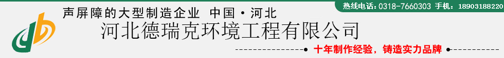聲屏障-公路聲屏障-隔音屏障-隔聲屏障廠家-河北德瑞克環(huán)境工程有限公司