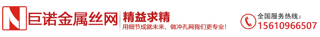 安平縣巨諾金屬絲網(wǎng)制品有限公司