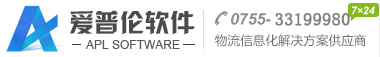 愛普倫科技|國際快遞軟件|物流信息管理系統|貨代管理軟件|國際小包系統