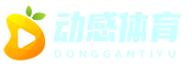 動感體育_體育資訊_2024歐洲杯賽事
