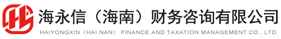 海南注冊(cè)公司_工商變更_公司注銷_代理記賬—海南財(cái)務(wù)公司