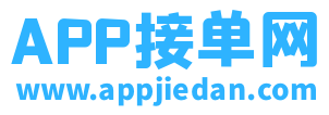 app接單網-app推廣和發布任務接單賺錢的平臺