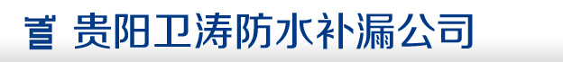 貴陽防水公司，貴陽補漏公司,貴陽防水公司電話：18984119786