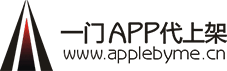 【一門app代上架】蘋果appstore上架_蘋果App代上架_專業(yè)的蘋果官方appstore市場上架服務提供商-applebyme - AppleByMe-專業(yè)代上架蘋果市場服務系統(tǒng)