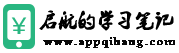 啟航筆記 - 分享最新手機賺錢軟件資訊和手機游戲攻略