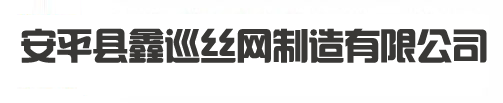 土工布廠家,土工布生產廠家-安平縣鑫巡絲網制造有限公司