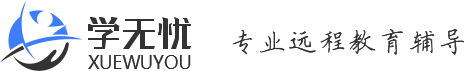 奧鵬學(xué)無憂教育輔導(dǎo)