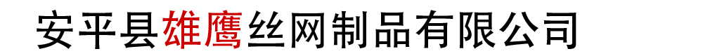 河北絲網廠_不銹鋼_鍍鋅電焊網-安平縣雄鷹絲網制品有限公司